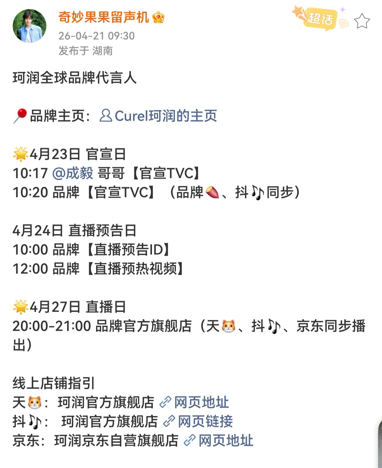 成毅珂润全球品牌代言人续签，4月23官宣。挖槽，新商务和旧sw排队官宣，4月叫成