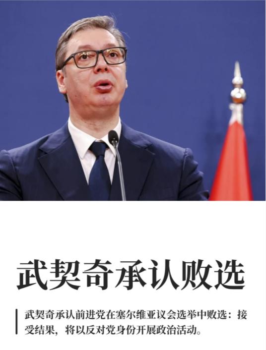 武契奇这次输了，并不意味着塞尔维亚马上会倒向西方，不过俄罗斯在塞尔维亚手里的牌，