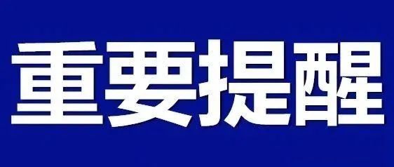 ##对于来苏人员的特别提醒