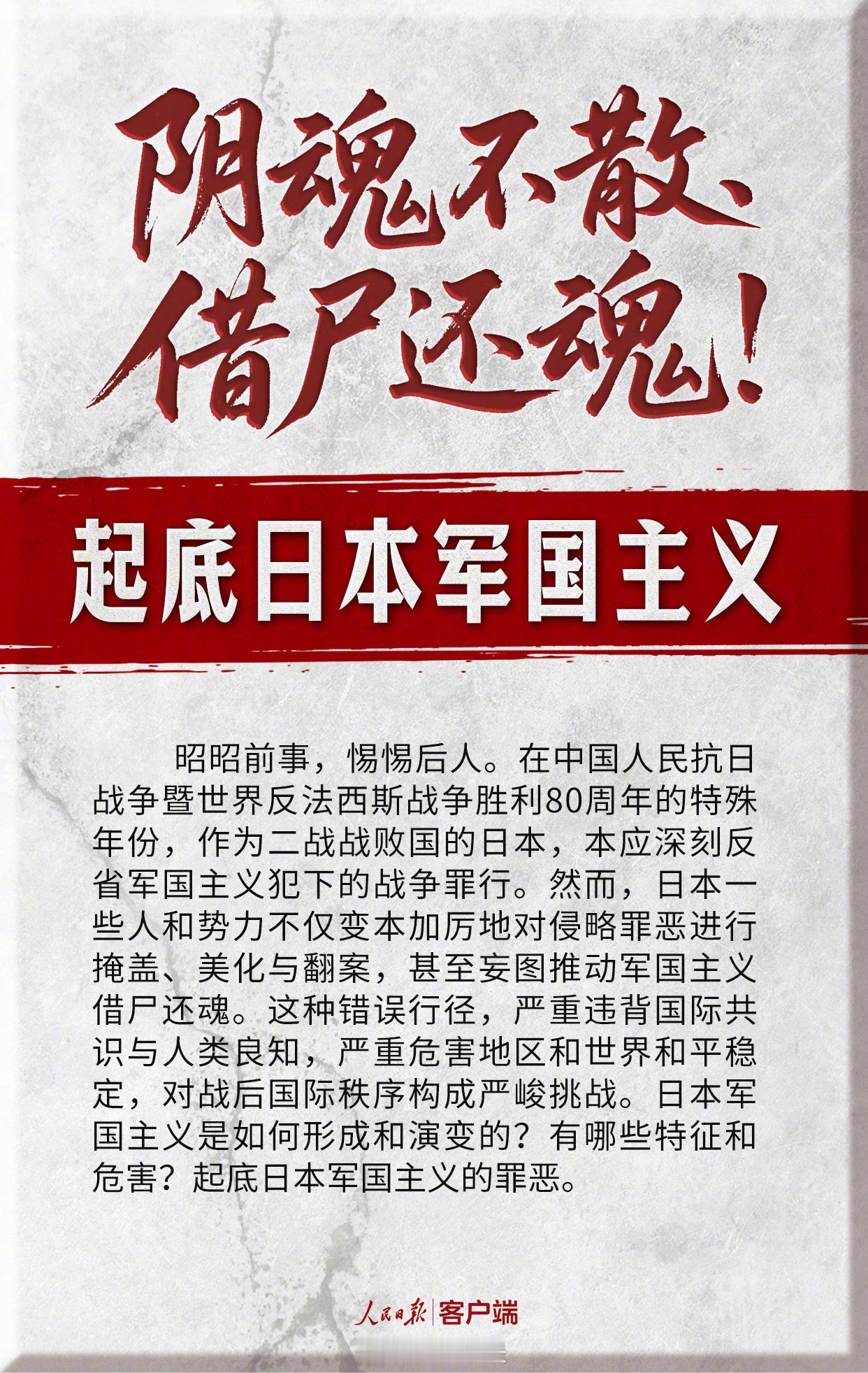 【阴魂不散、借尸还魂！起底日本军国主义】日本军国主义思想变种层出不穷日本军国主义