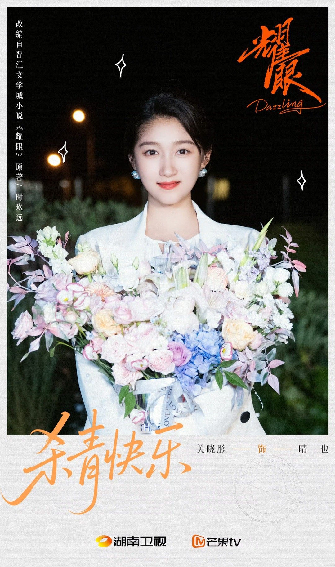 关晓彤李昀锐耀眼杀青图关晓彤李昀锐耀眼杀青，剧里晴也和邢武见面还会远吗[期待] 