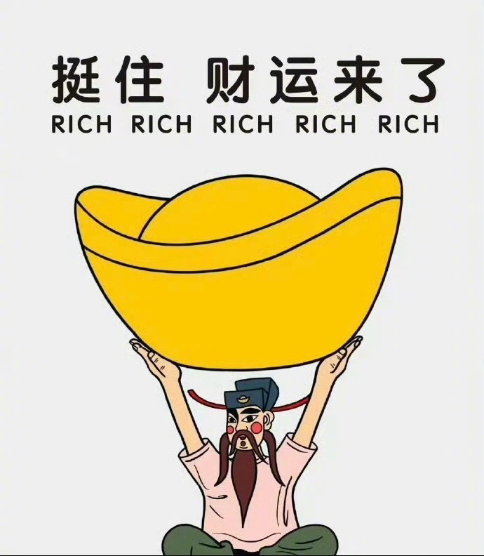 接住，财运要来了  