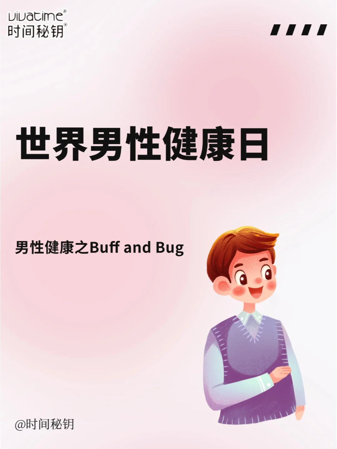 世界男性健康日|你不知道Buff and Bug