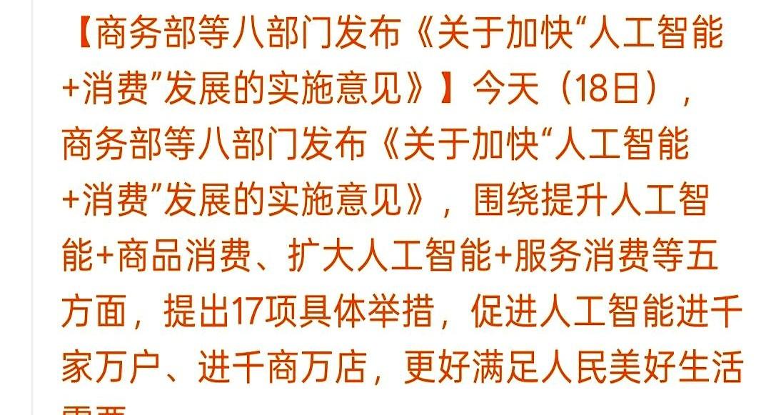 [灵光一闪]八部门重磅发文！AI全面进军线下消费市场
人家总算不只盯着那些虚无缥