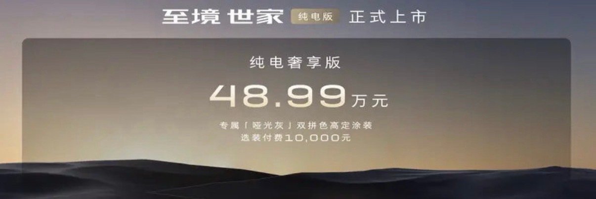 【别克至境世家纯电版正式上市 售48.99万元】3月17日，别克至境世家纯电版正