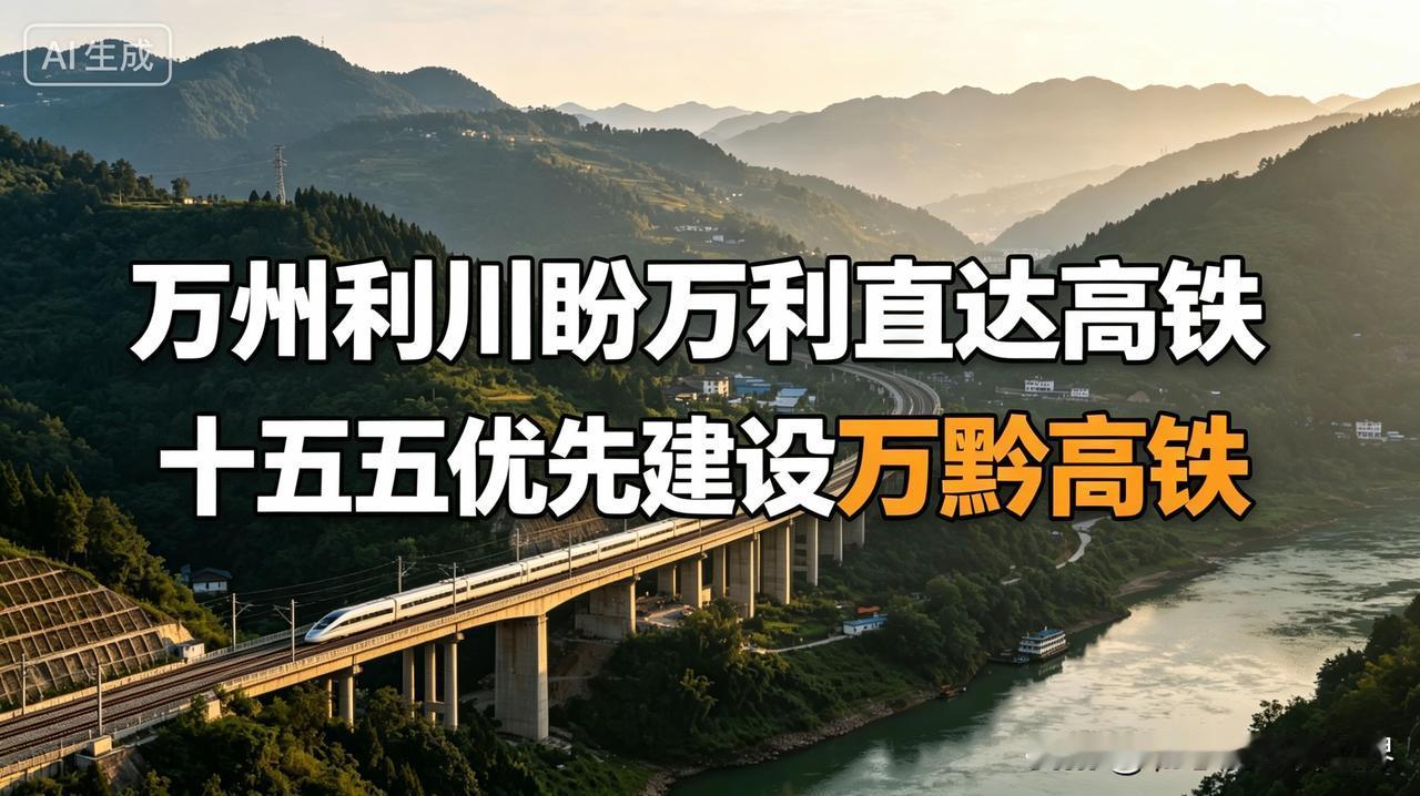 万州、利川百姓心心念念万利直达高铁，如今十五五重点推进的却是万黔高铁，不少人心里