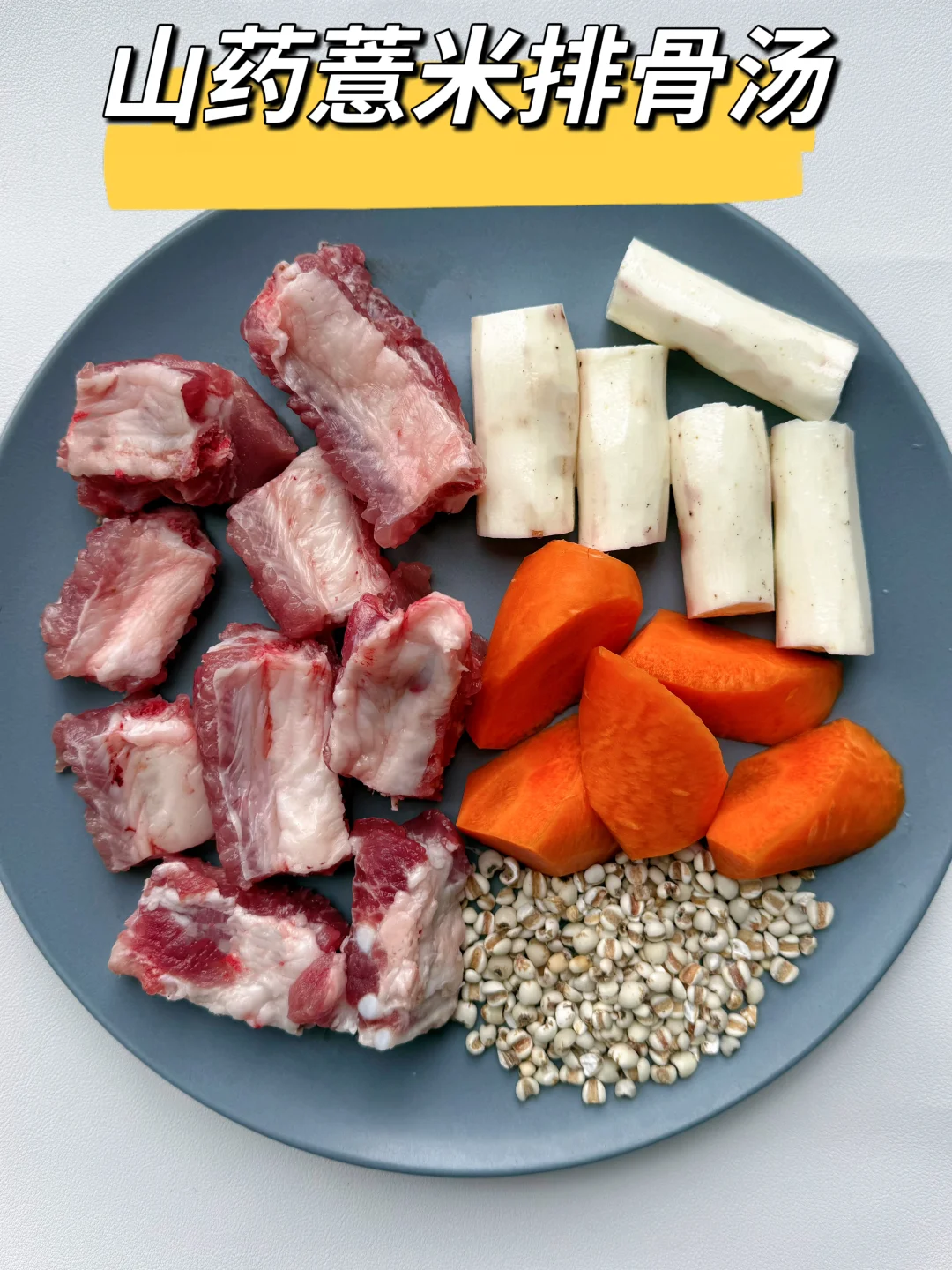 春天必喝❗️山药薏米排骨汤，湿气退退退❗️