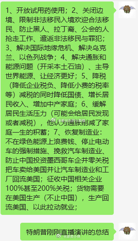 特朗普今天直播讲的内容，怪不得尾盘新能源车下跌。特朗普说代表美国工农阶级的底层人