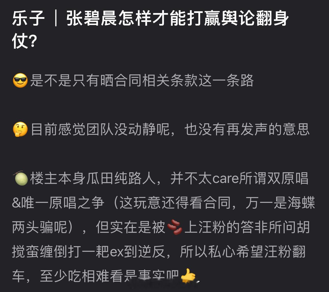 张碧晨怎样才能打赢舆论翻身仗？是不是只有晒合同相关条款这一条路？ ​​​