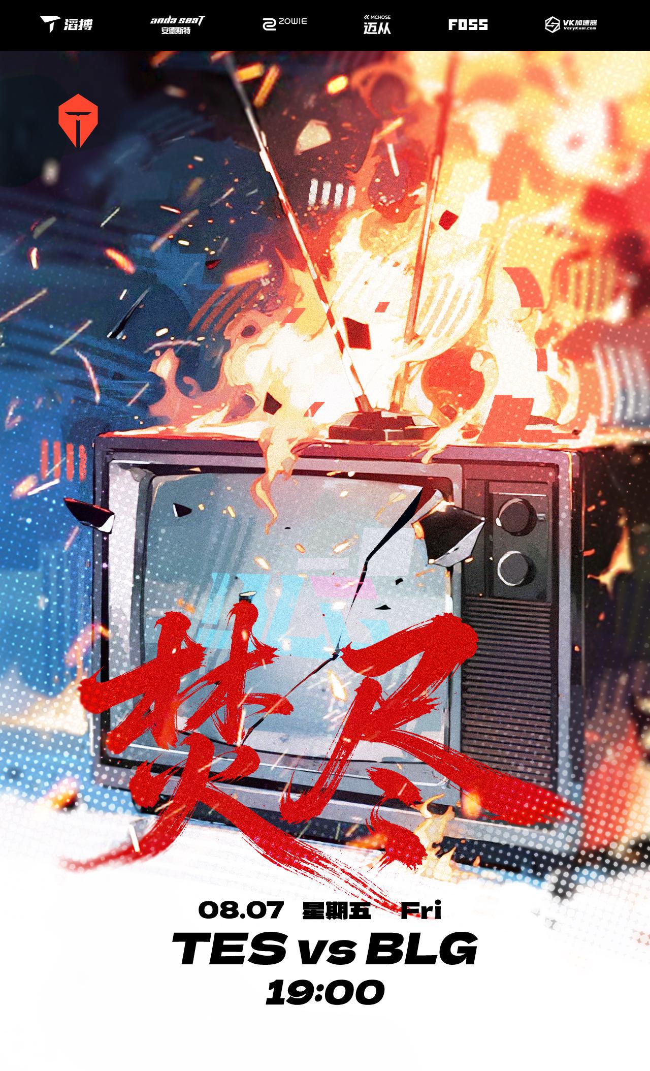 BLG对阵TES赛前海报：雨你相逢；焚尽