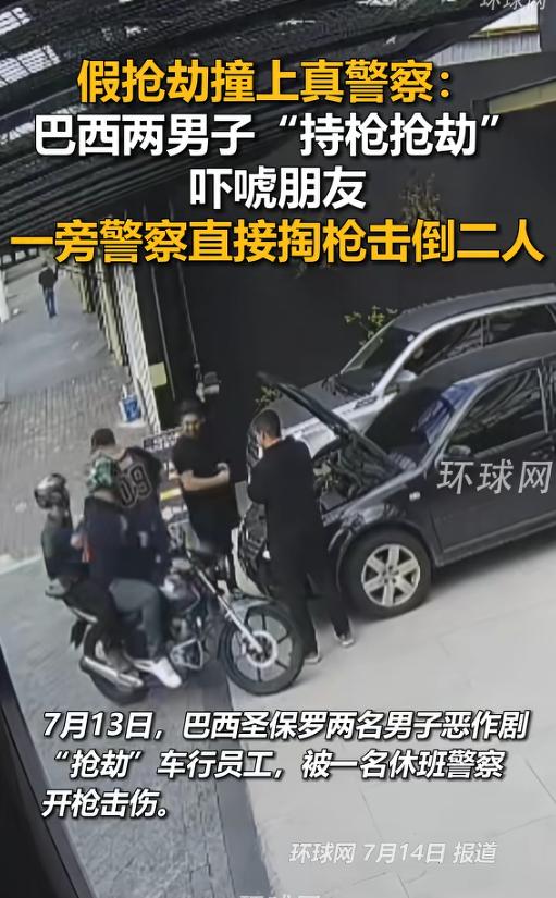 “玩笑开大了！”当地时间7月13日，巴西圣保罗，两男子骑摩托车整蛊朋友，开车到了
