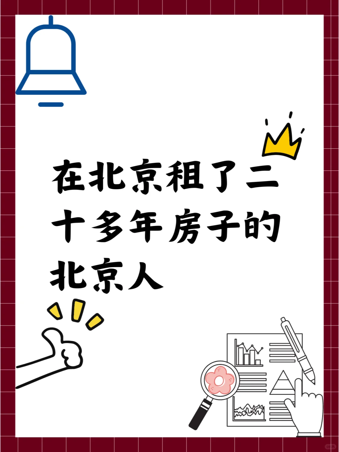 在北京租了二十多年房子的北京人