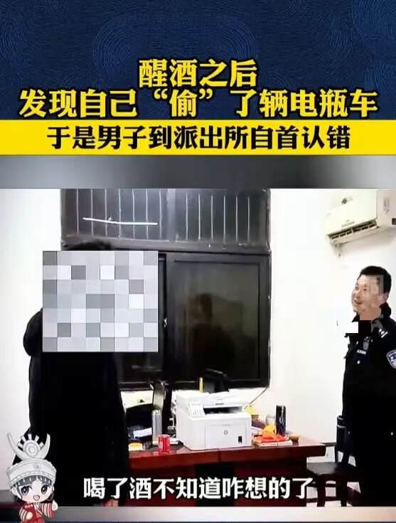 笑不活了！2026 年 5 月初男子宿醉醒来惊觉偷了辆电瓶车，慌得赶紧自首，还爆