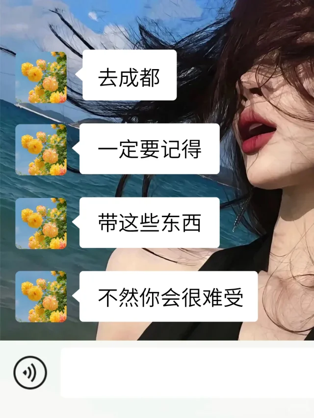 来成都前 一定要记得带这些东西