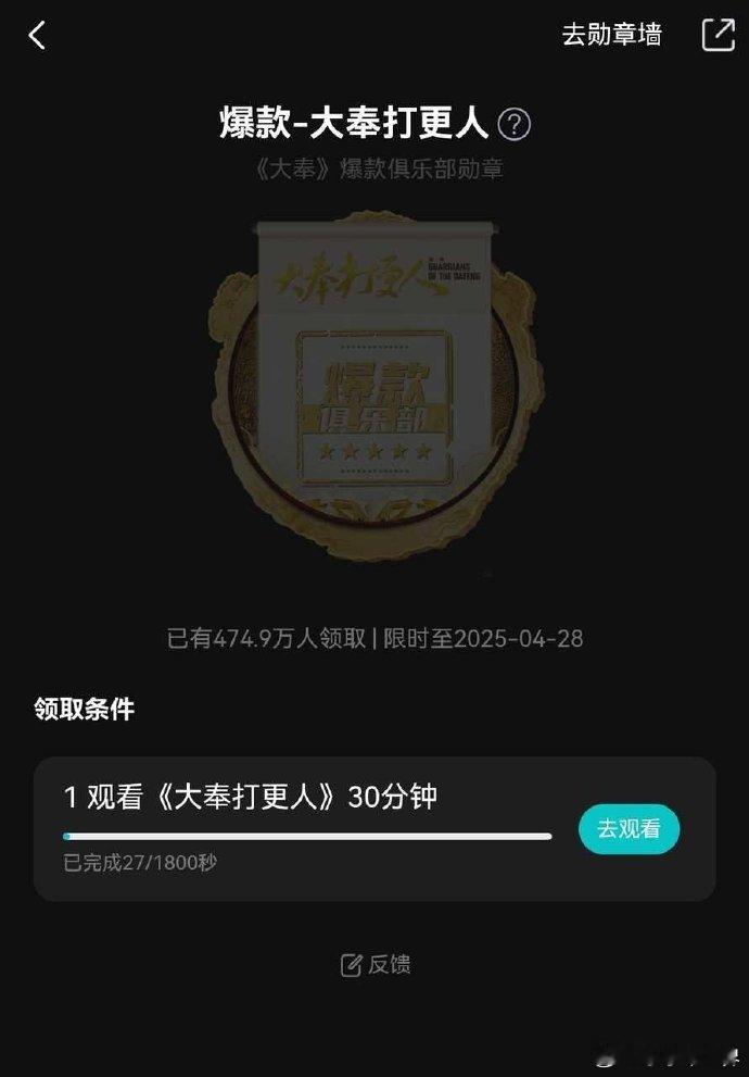 大奉打更人爆款勋章在站内已有近500万人领取，这个勋章需要破3万后再观看30分钟