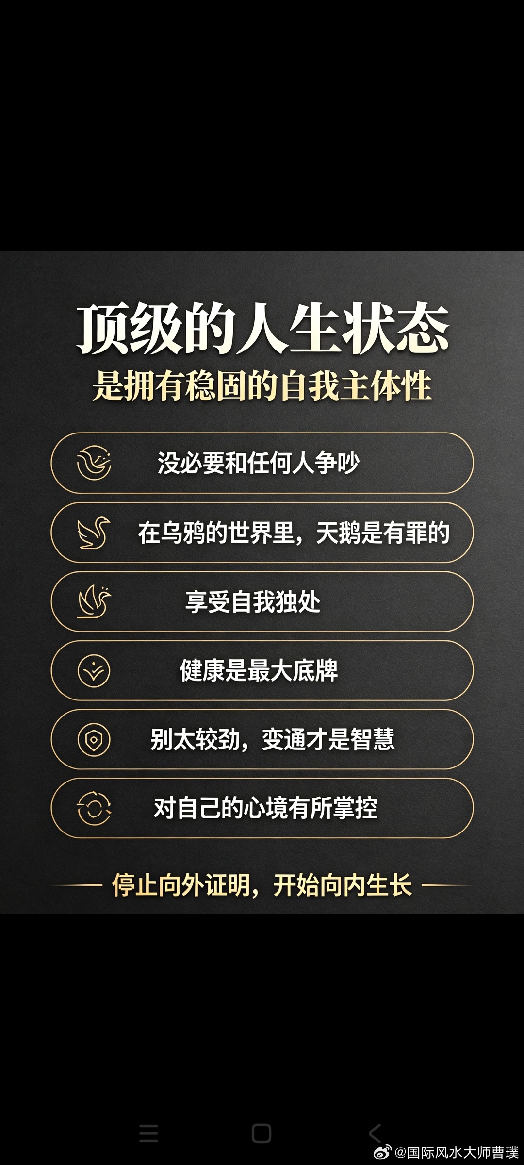 顶级的人生状态，是拥有稳固的自我主体性人这一生，最高级的修行，从不是向外征服世界
