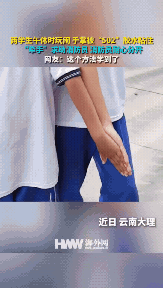 哭笑不得，云南，两名学生午休时打闹，结果不知是谁突发奇想，把涂了502胶水的两只