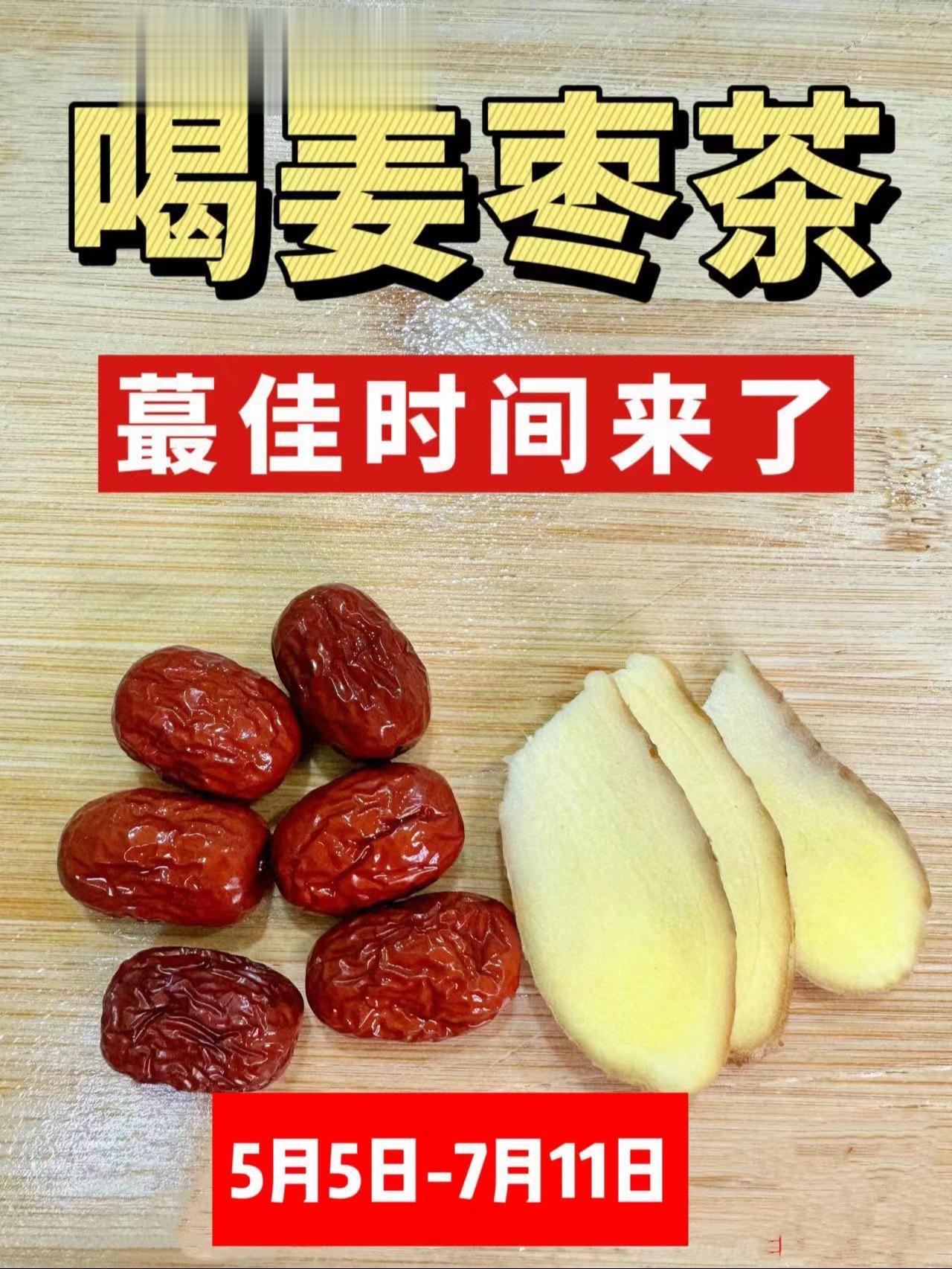 夏季喝姜枣茶。枣茶虽好，也不要盲目跟风 关心养生的朋友都知道，每年从立...