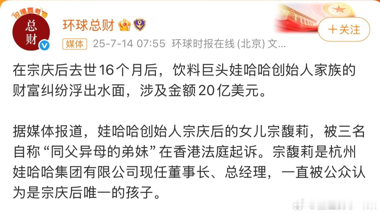 娃哈哈创始人宗庆后遗产纠纷哇哈哈一排四个，早就告诉过大家了。 ​​​