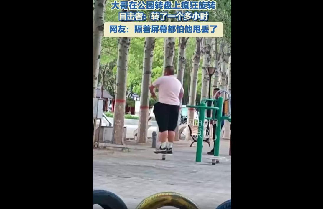 2026年6月11日，内蒙古包头一名男子在公园转盘游乐设施上，持续高速旋转超一小