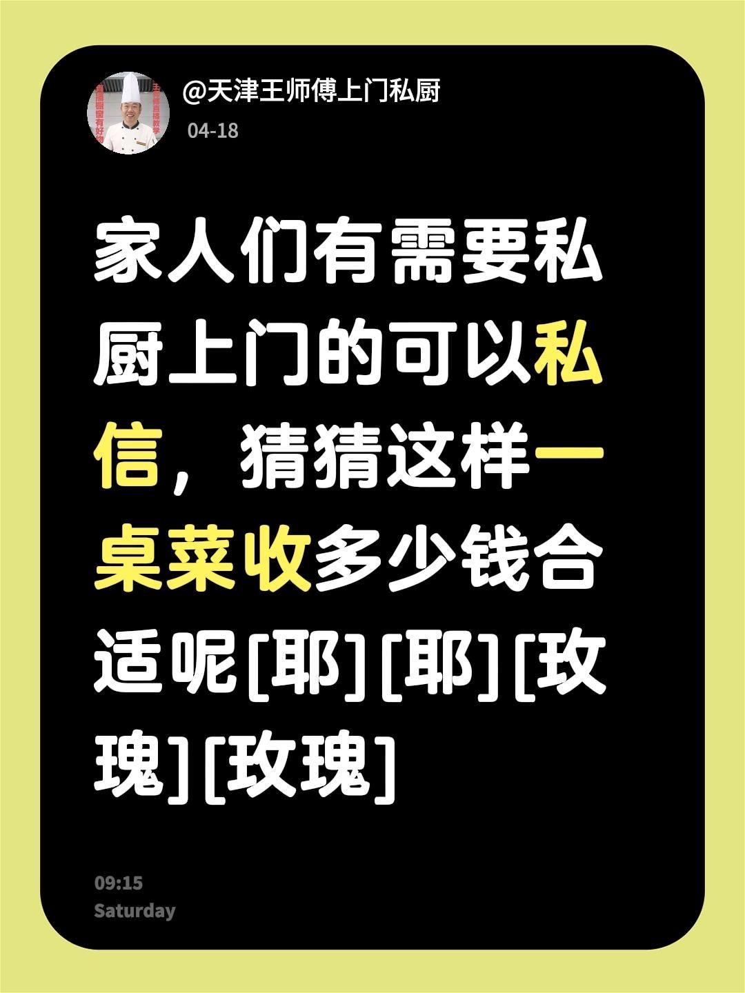 我评论了@天津王师傅上门私厨 的作品：
家人们有需要私厨上门的可以私信，猜猜这样