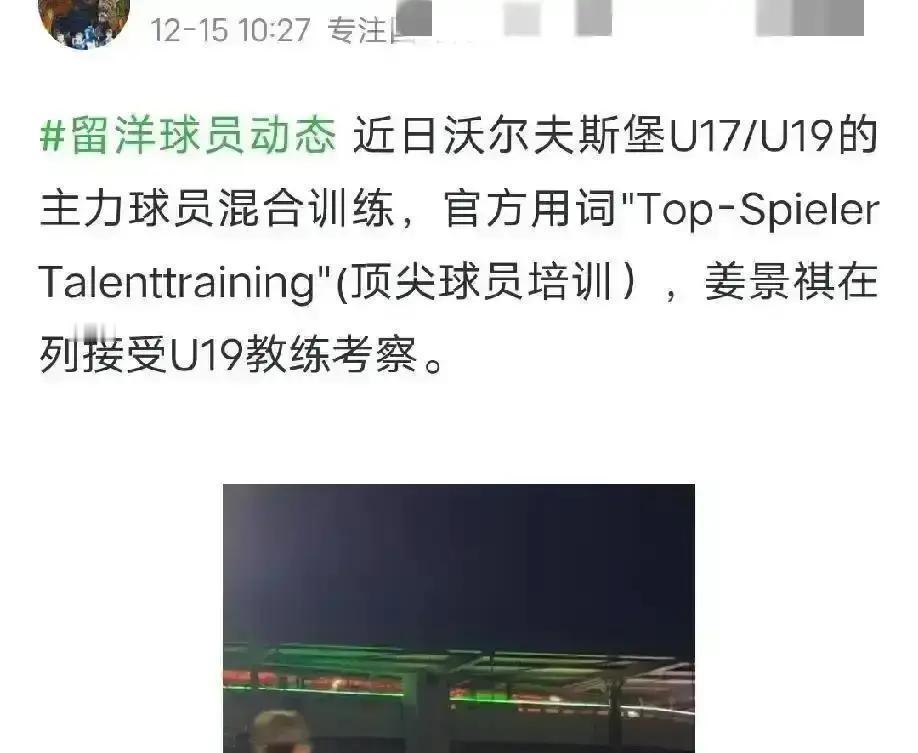 15岁踢德甲？狼堡真敢赌
 
昨天U19训练赛，姜景祺又踢满90分钟，89%传球