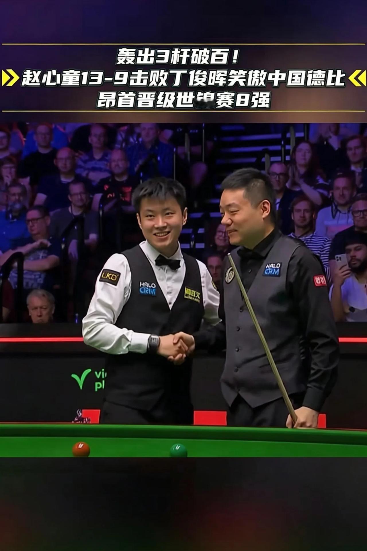 赵心童击败丁俊晖

说实话，这场“中国德比”看得我心里挺不是滋味的。

虽然赵心