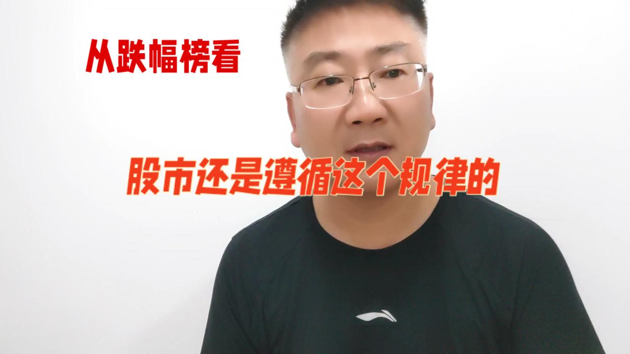 从跌幅榜看，股市还是遵循这条规律的，下一轮热点或许又该轮换了