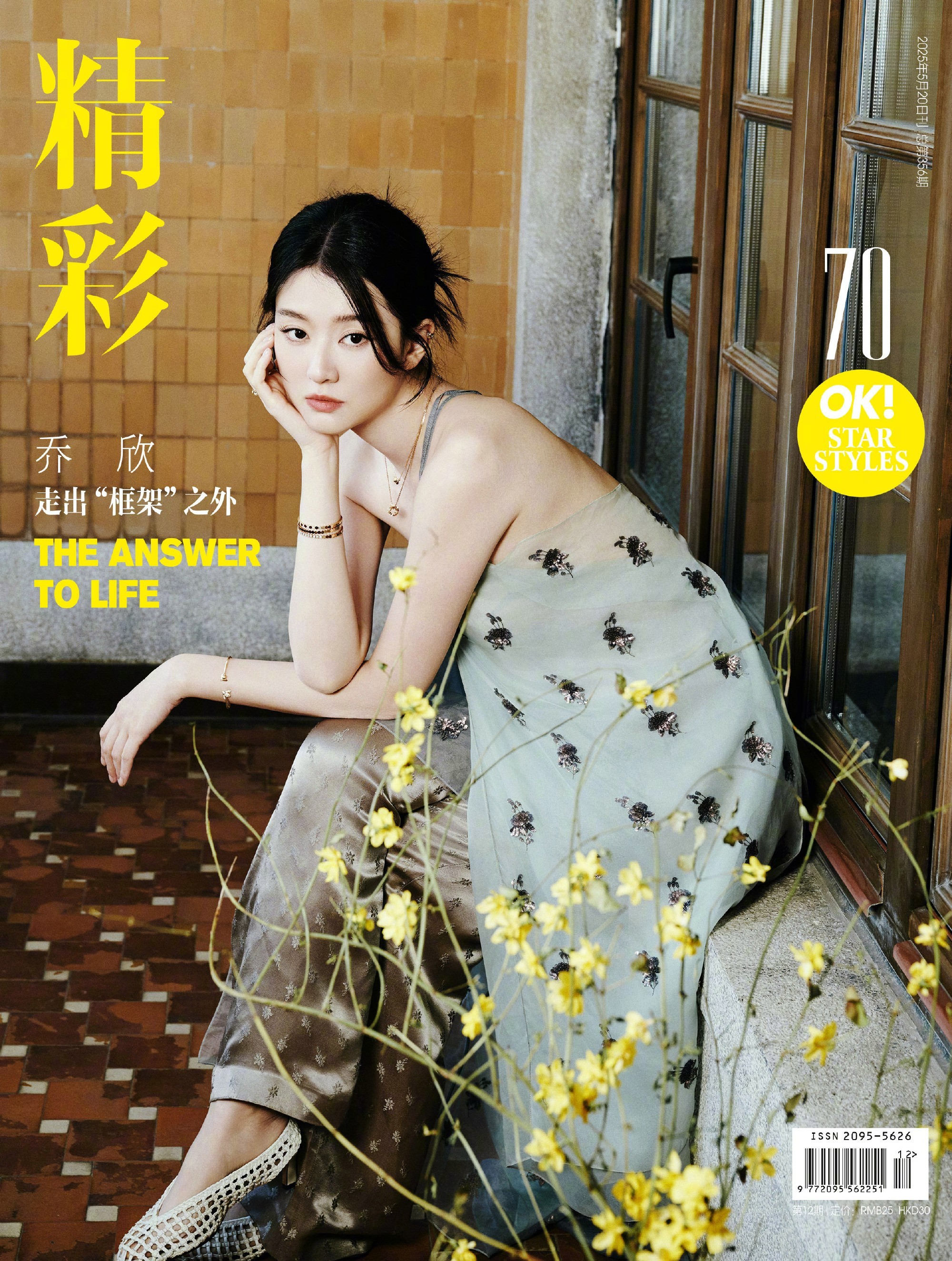乔欣精彩OK五月刊封面丨乔欣夏意庭院封面 ​​​