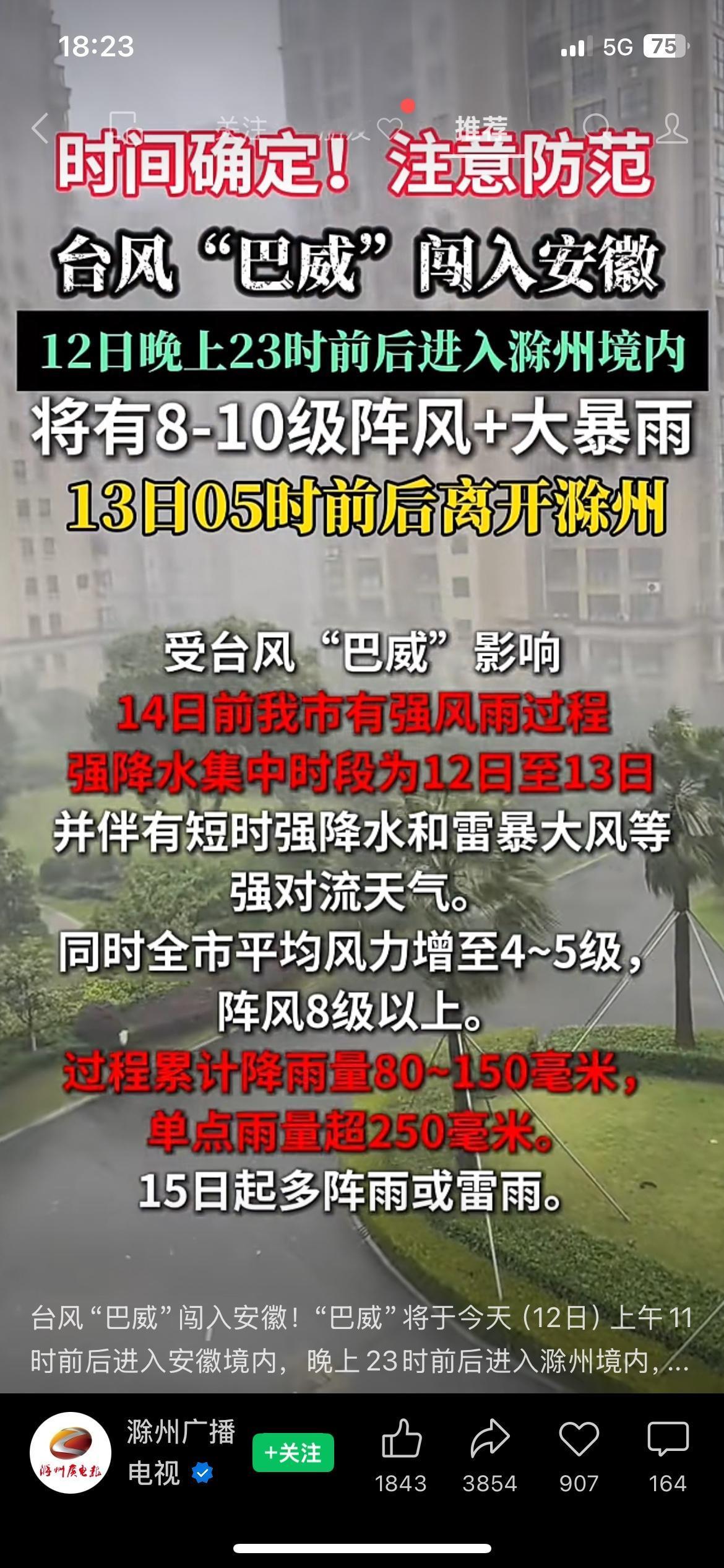 紧急预警！台风巴威持续北上，全国多地天气两极分化，风雨、高温同步上线！
安徽滁州