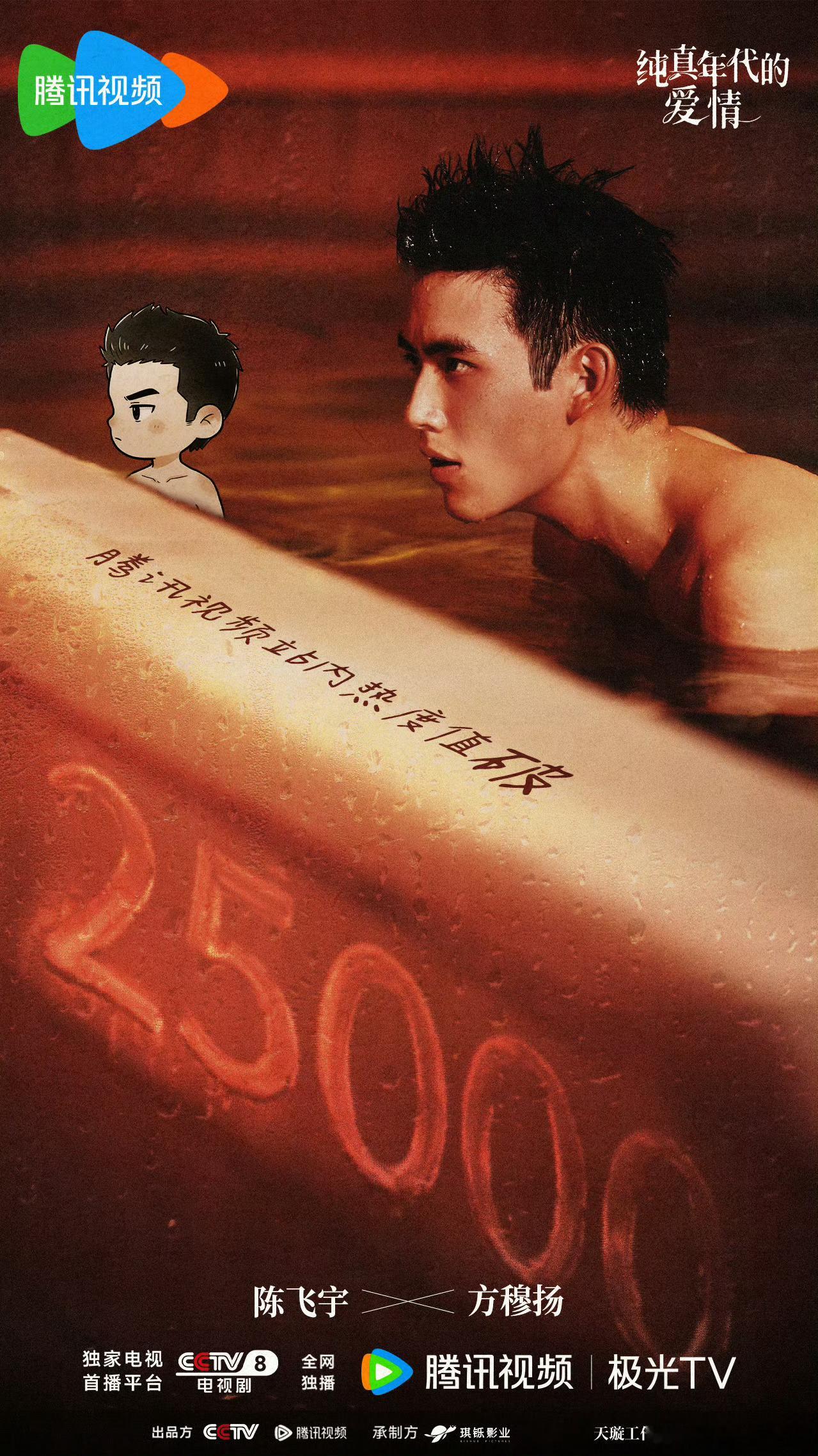 陈飞宇纯真年代的爱情今晚继续飙升！热度已25000！收视率四连涨！！口碑也好评如