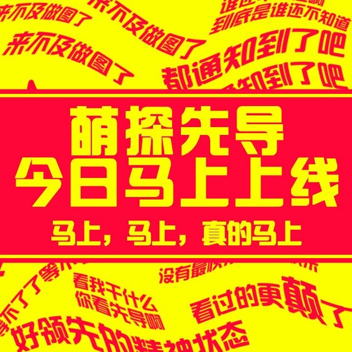 #萌探2024先导片今日上线#萌探这样的先导片真的让人眼前一亮了，里面的互动也是
