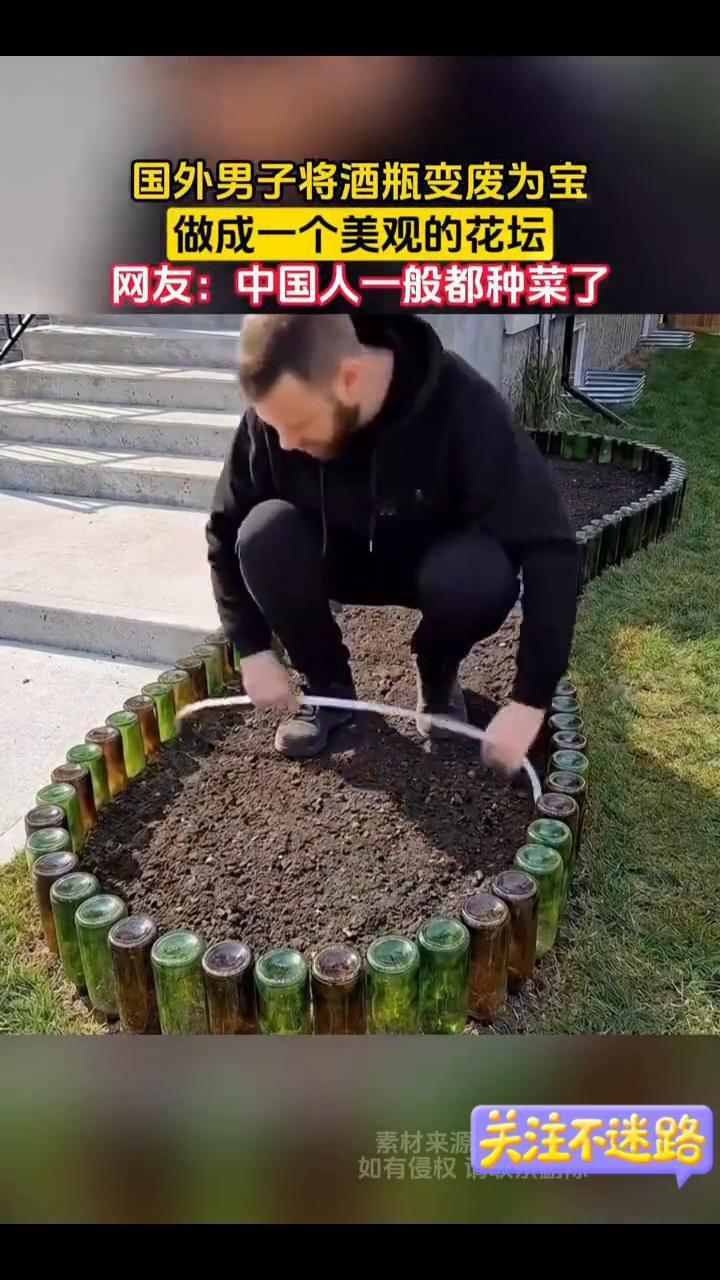 国外男子将酒瓶变废为宝做成一个美观的花坛。网友：中国人一般都种菜了。
3月13日