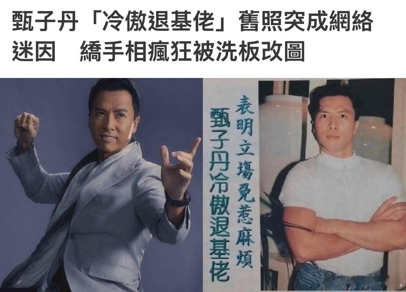 港媒报道“甄子丹冷傲退基佬”[允悲] ​​​
