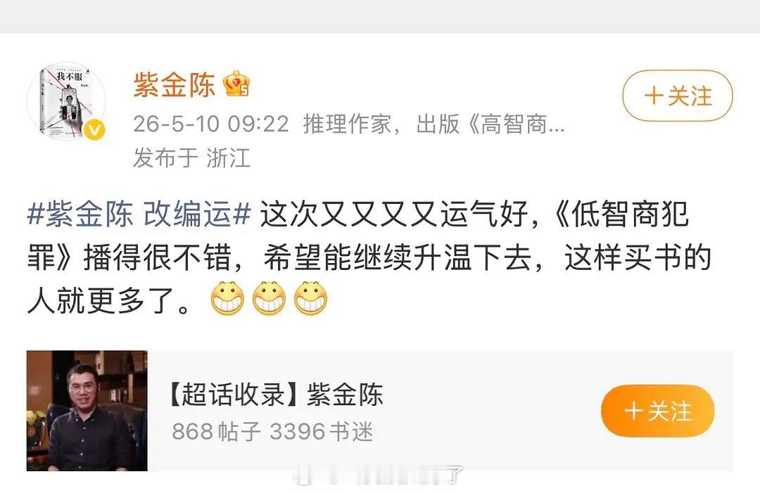 紫金陈事业运真不错，他发文认证《低智商犯罪》播的很不错。 