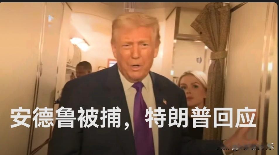 安德鲁被捕，特朗普回应

   据外媒美国有线电视新闻网（CNN）2月19日报道