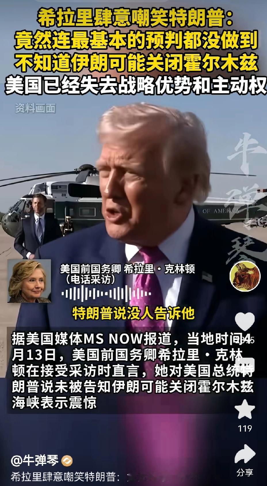 【希拉里嘲笑特朗普发动美伊战争后失去了战略主导权：对伊朗的战争毫无章法谋略】希拉