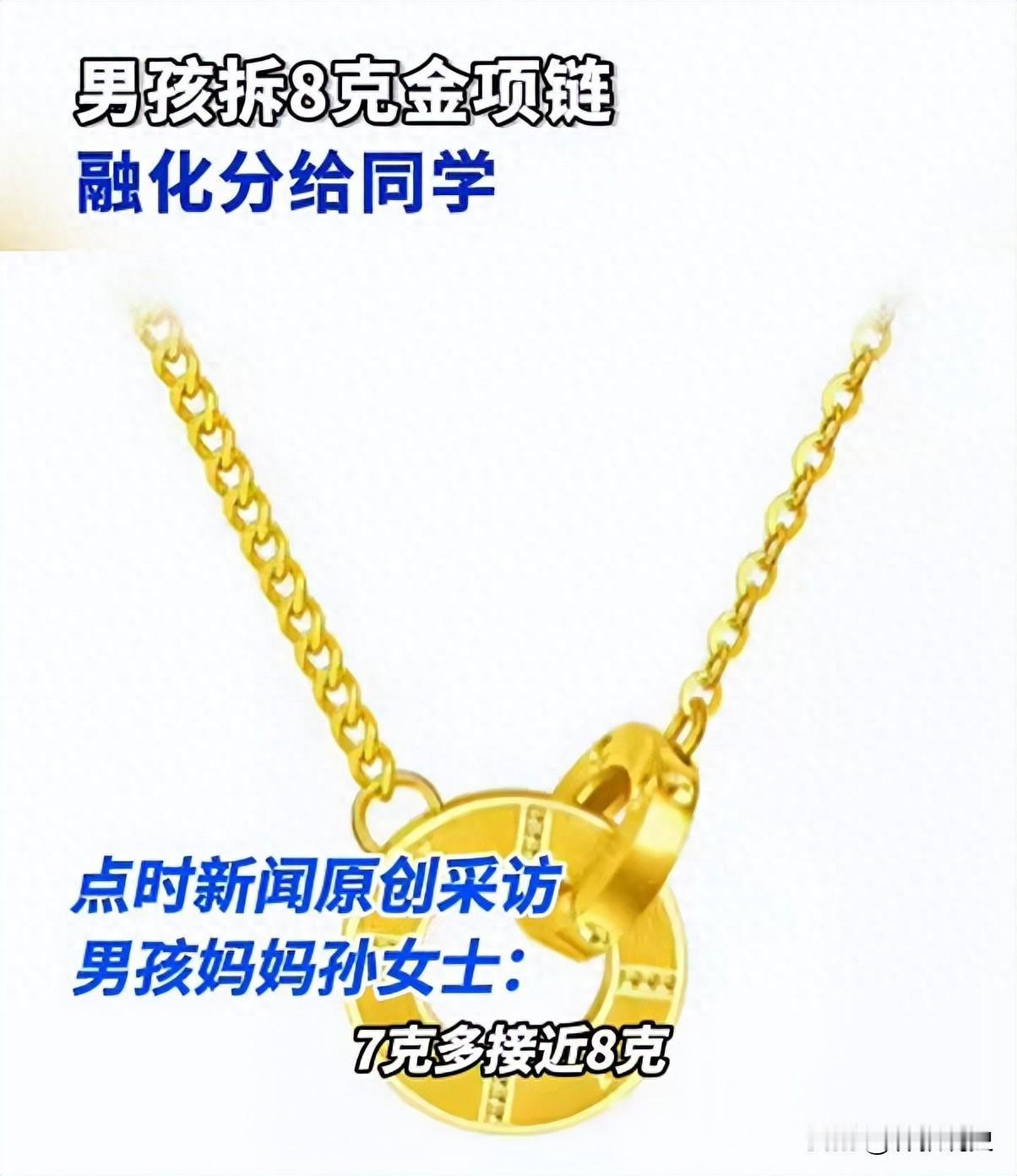 8岁男孩将妈妈8克金项链分成多段送给同学，“用打火机烧熔、用牙咬断”，孩子妈妈：