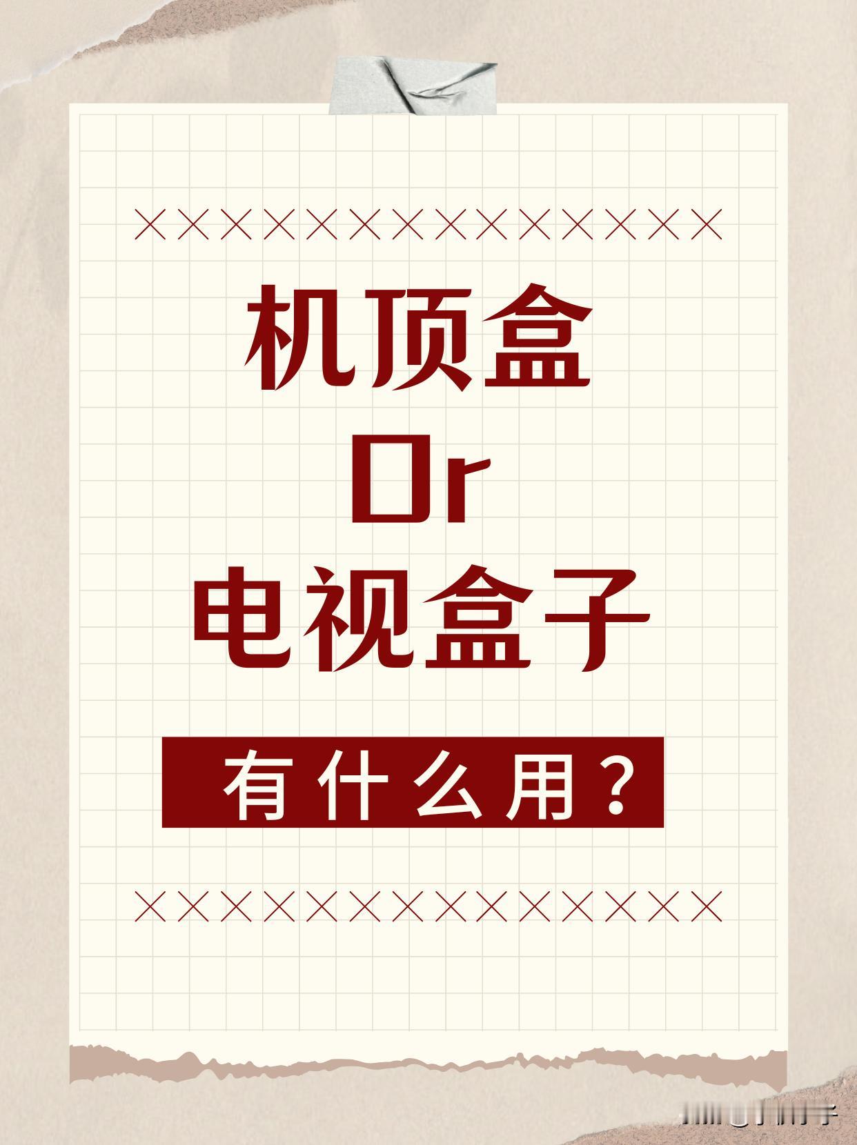 有智能电视，还需要买电视盒子吗？

机顶盒分为三类，IPTV盒子、电视盒子、硬盘