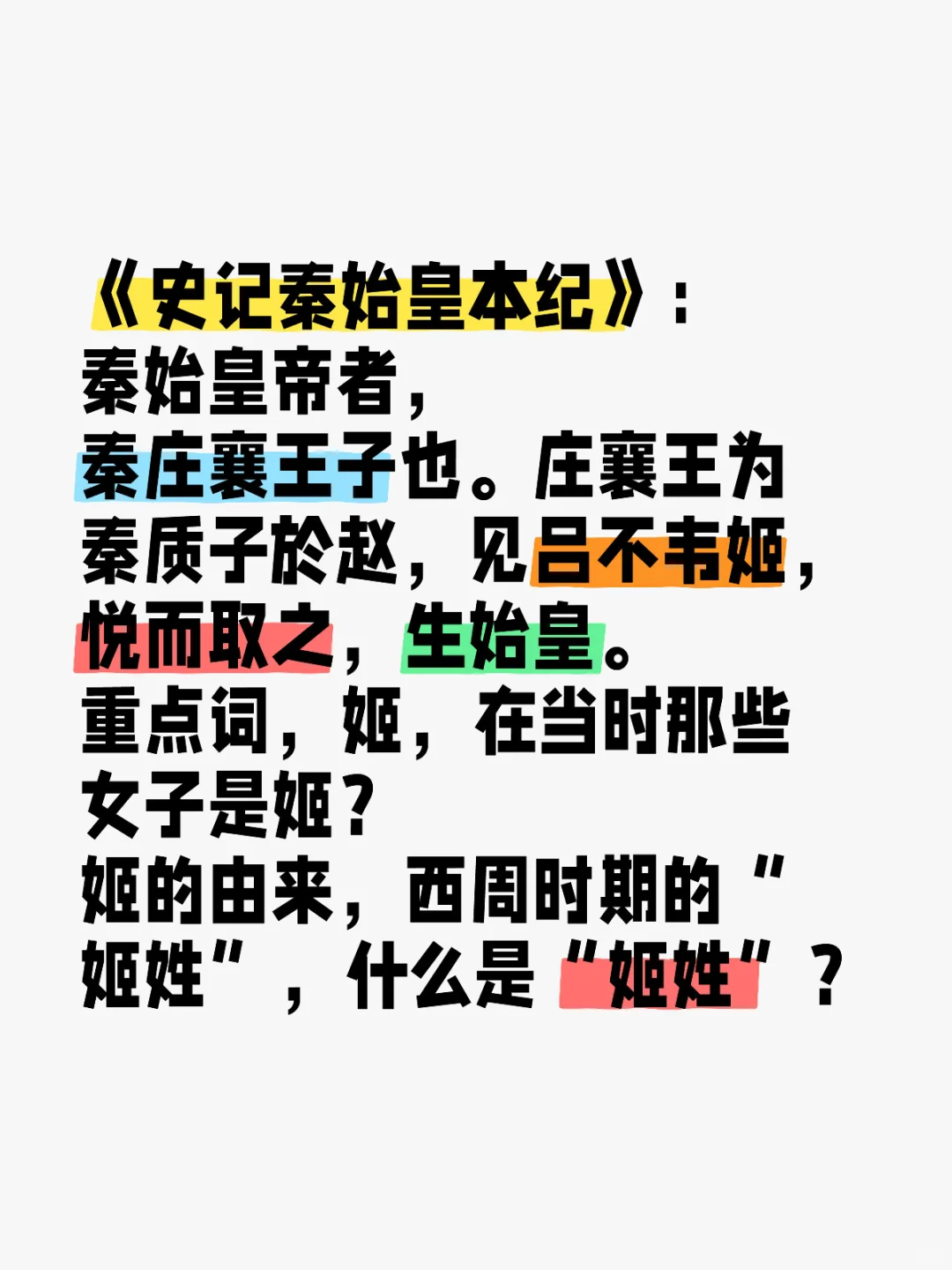 《史记秦始皇本纪》：姬的由来