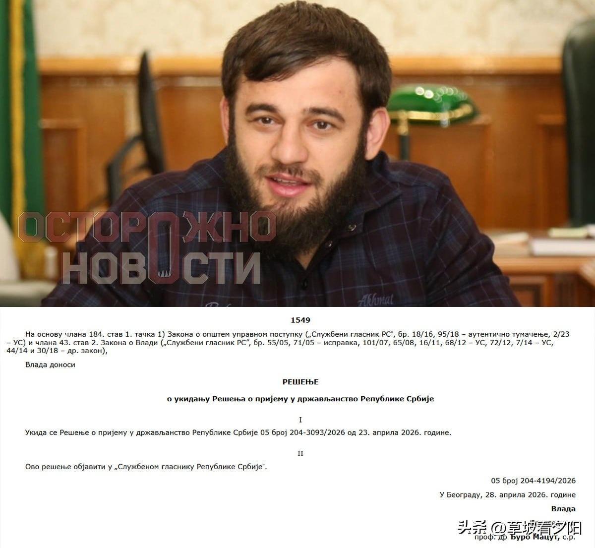 4月23日，塞尔维亚以“国家利益”为由授予车臣领导人卡德罗夫的侄子——雅库布·扎