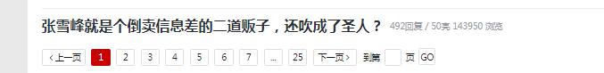 这是论坛帖子页面截图，帖子标题为“张雪峰就是个倒卖信息差的二道贩子，还吹成了圣人