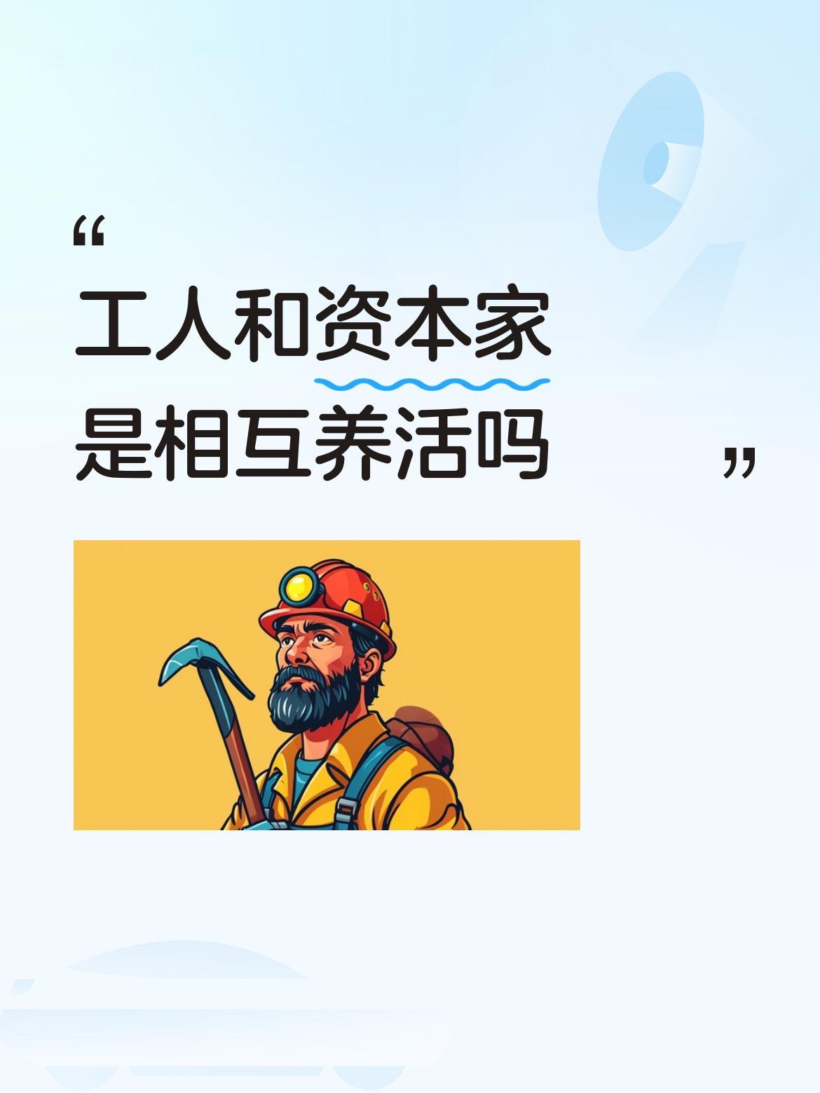 工人和资本家是相互养活吗