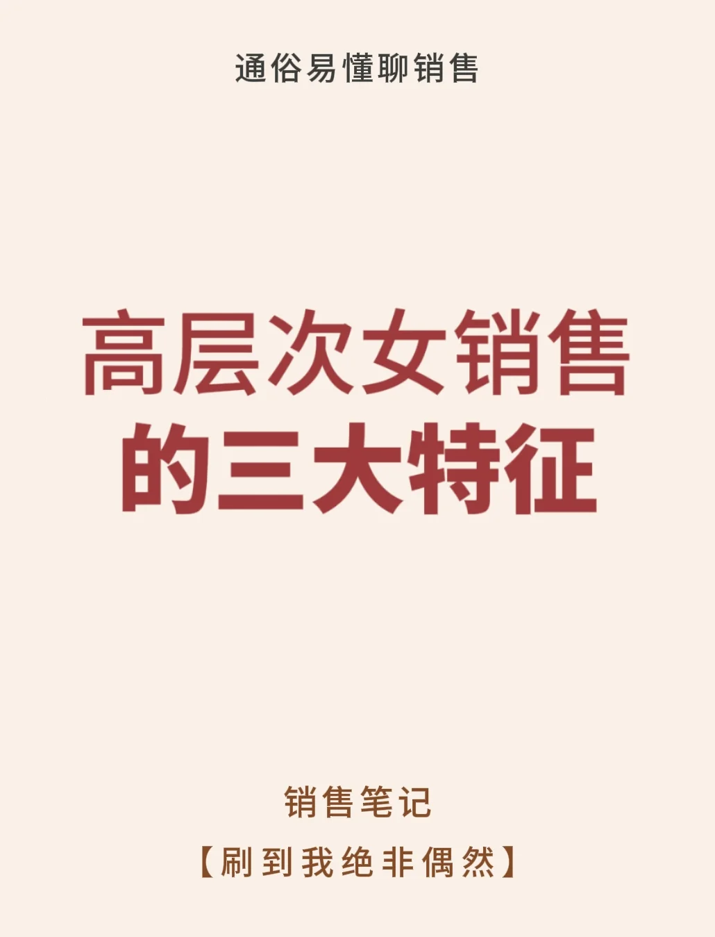 高层次女销售的三大特征💯