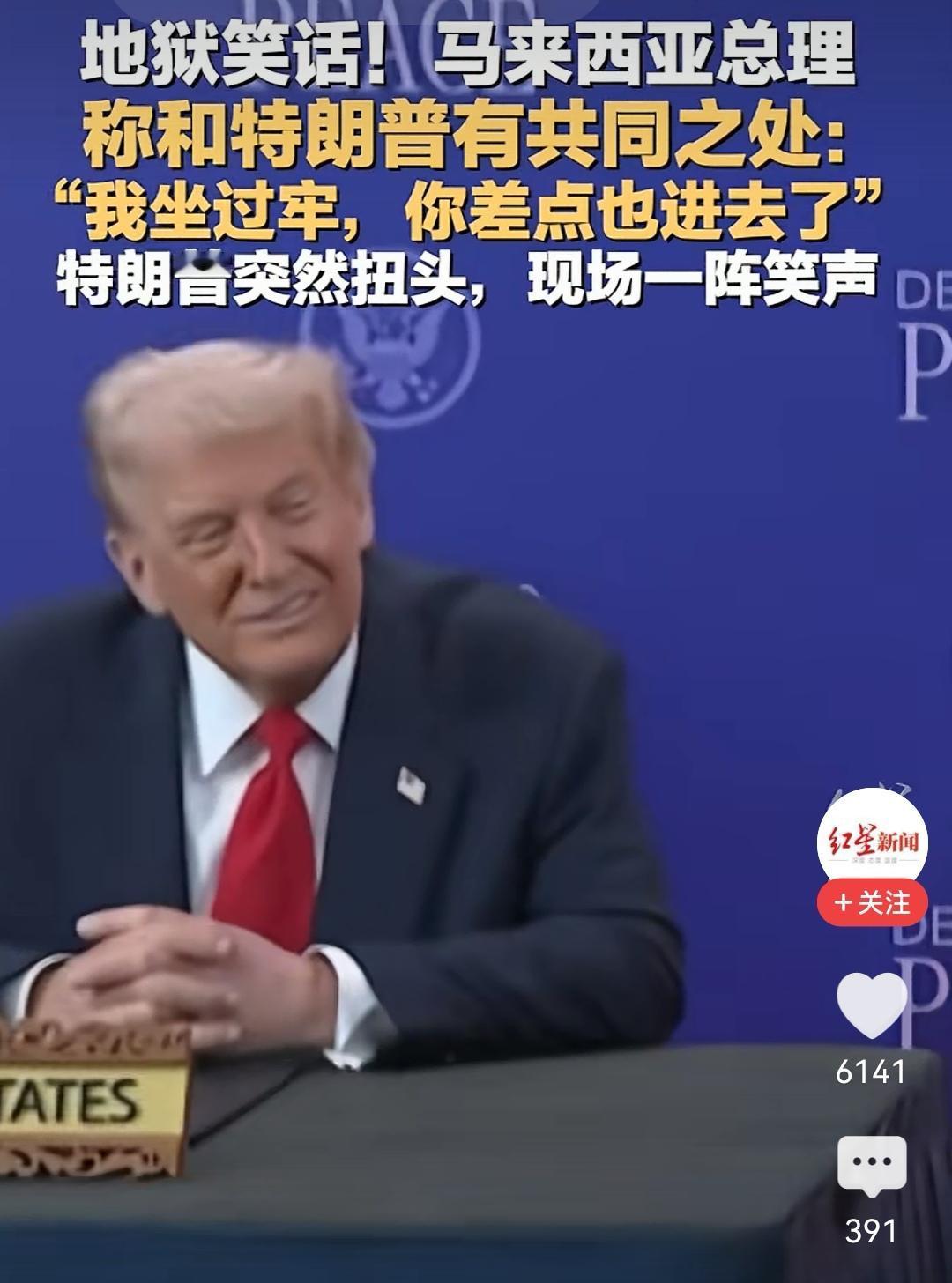 【事实：马来西亚总理“鸡奸”，特朗普“性侵”】

我坐过牢，你差点也进去了！
