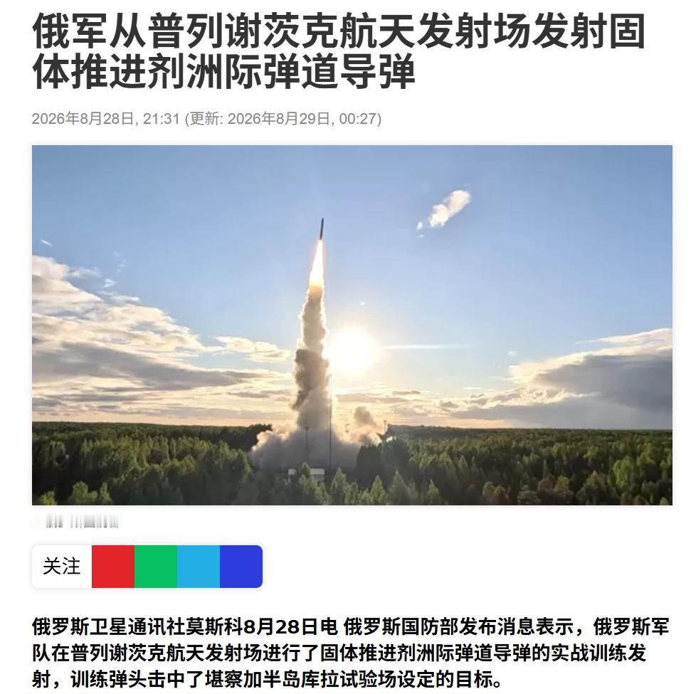 8月28日，俄军在普列谢茨克发射场发射了一枚固体燃料机动洲际弹道导弹，训练弹头飞