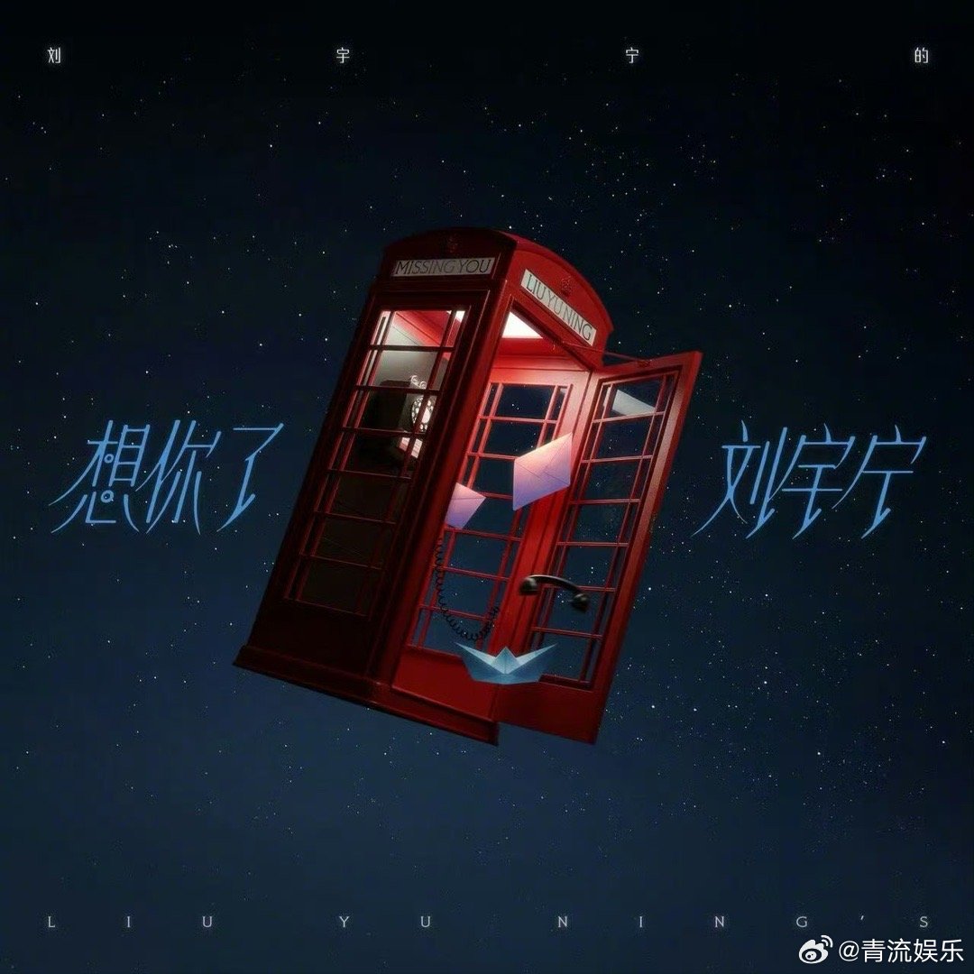 刘宇宁新歌想你了音源上线第二张专辑第三首单曲《想你了》正式上线！速来收听，让旋律