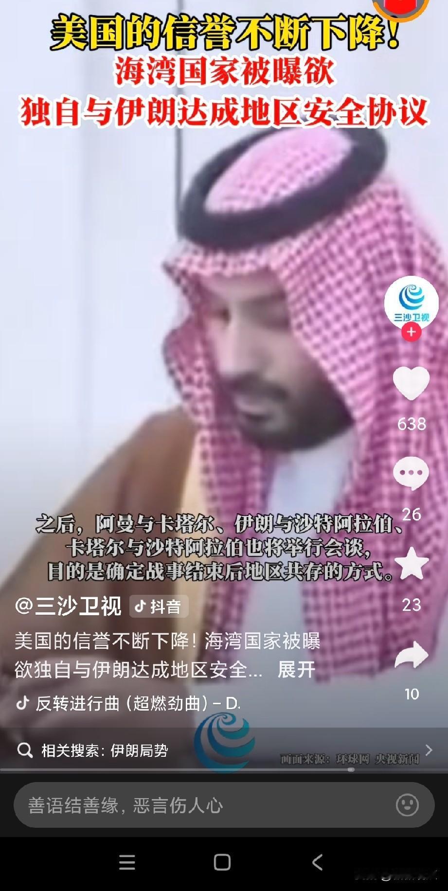 大变局！海湾多国与伊朗私下和解。
伊朗官员：美国干涉地区事务的时代已结束。
这次