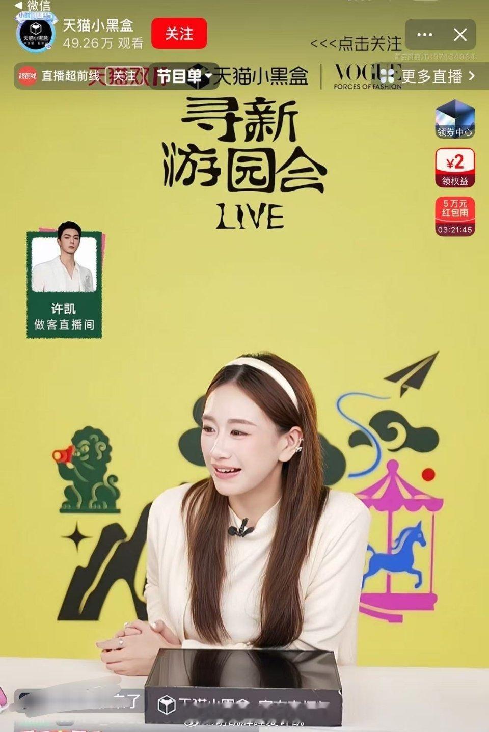 意思是许凯会空降天猫直播间吗？一会15点看看～ ​​​
