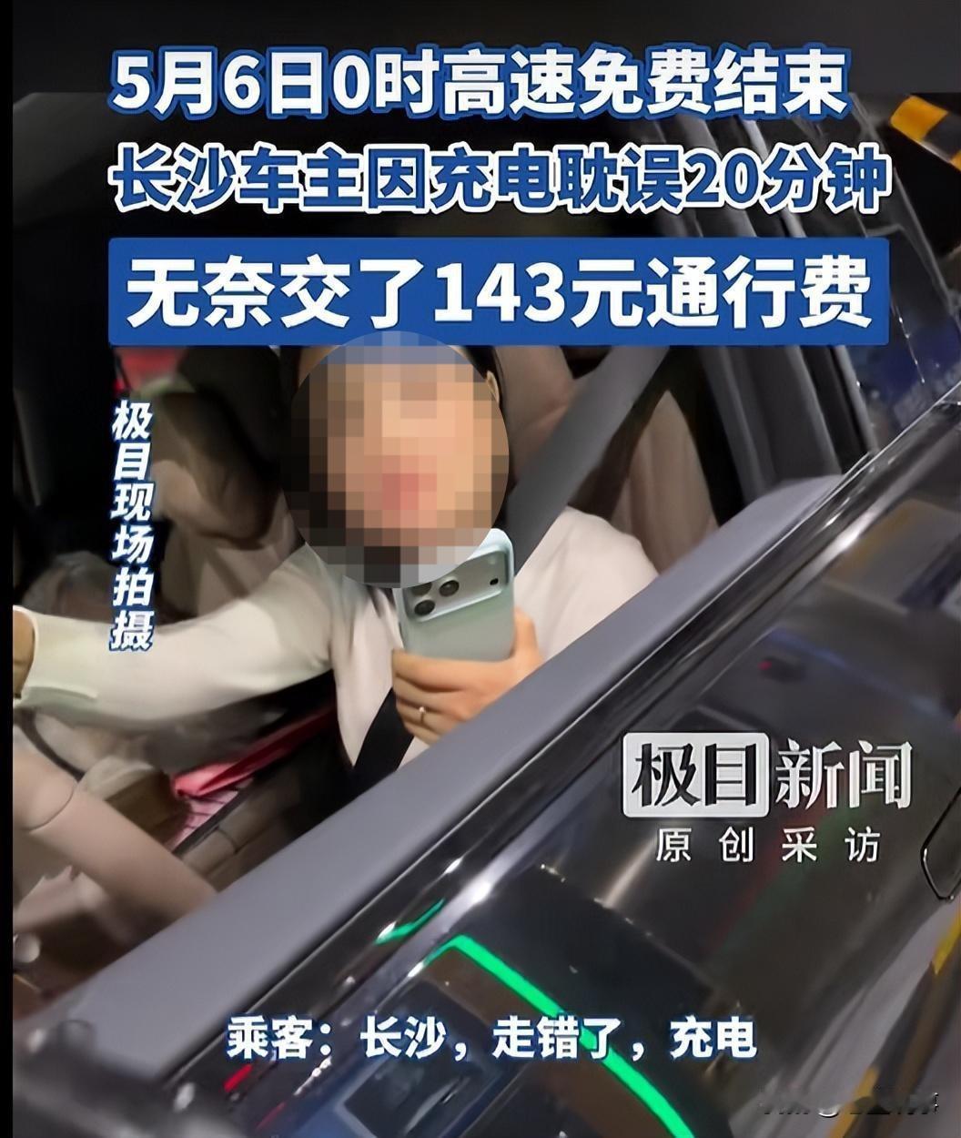 五一假期收官，5月6日零时高速公路免费通行结束。

一位长沙车主因充电耽误20分